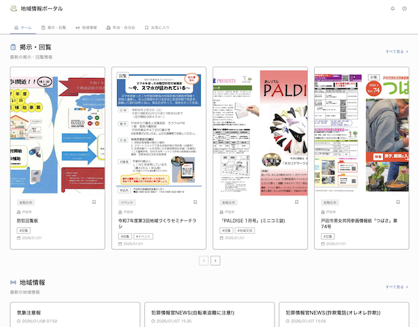 地域情報サイト（デジタル回覧板）